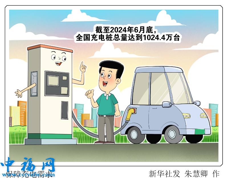 我国充电桩总量达到1024.4万台 保障2400万辆新能源汽车充电需求
