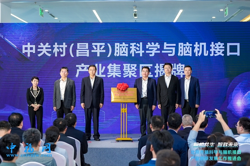 北京市首个脑科学与脑机接口产业集聚区在昌平挂牌
