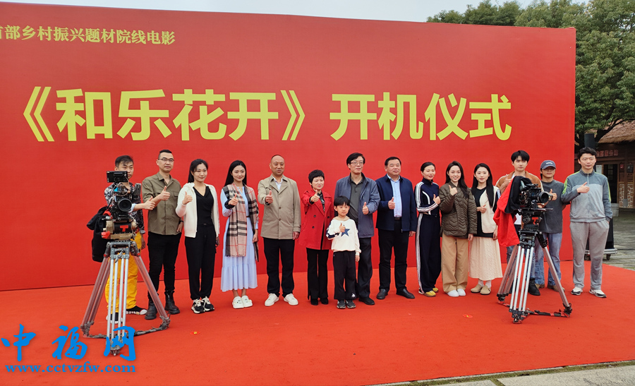 聚焦文旅融合、乡村振兴  电影《和乐花开》在漳州芗城开机