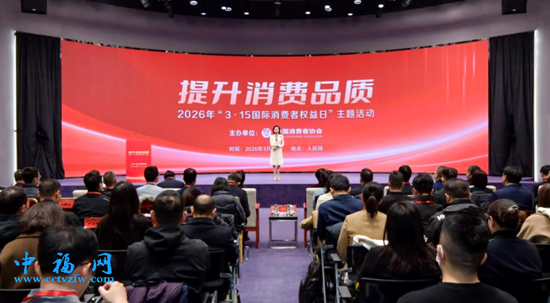 2026年“3·15国际消费者权益日”主题活动在京举办