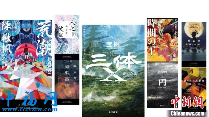 日本“中国文学读者俱乐部”启动 分享中国科幻文学 图片提供:早川书房 日本“中国文学读者俱乐部”启动 分享中国科幻文学 图片提供:早川书房