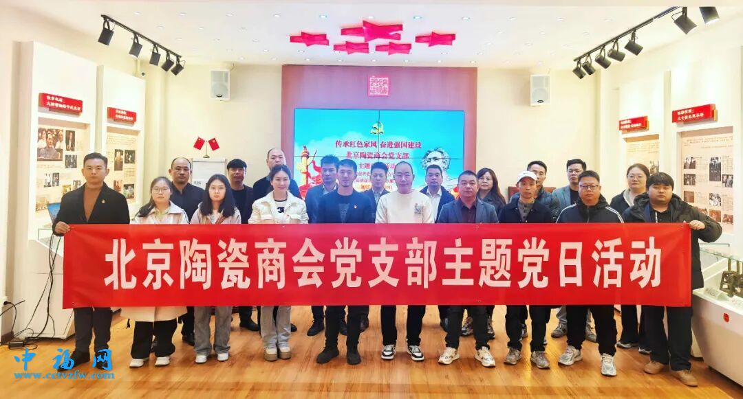 北京陶瓷商会主题党日活动暨国际陶瓷博览会参访圆满举行