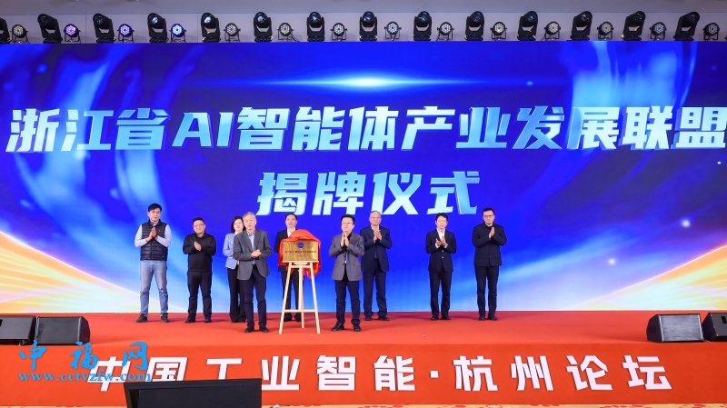 首届“中国工业智能·杭州论坛”启幕