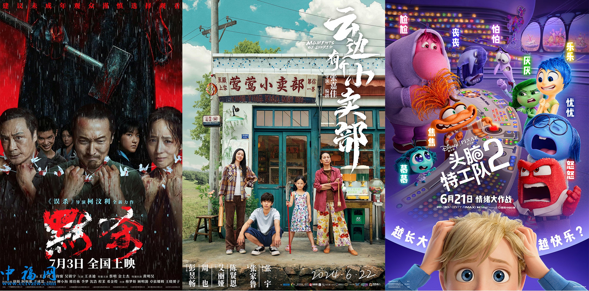 《云边有个小卖部》《默杀》《头脑特工队2》海报。