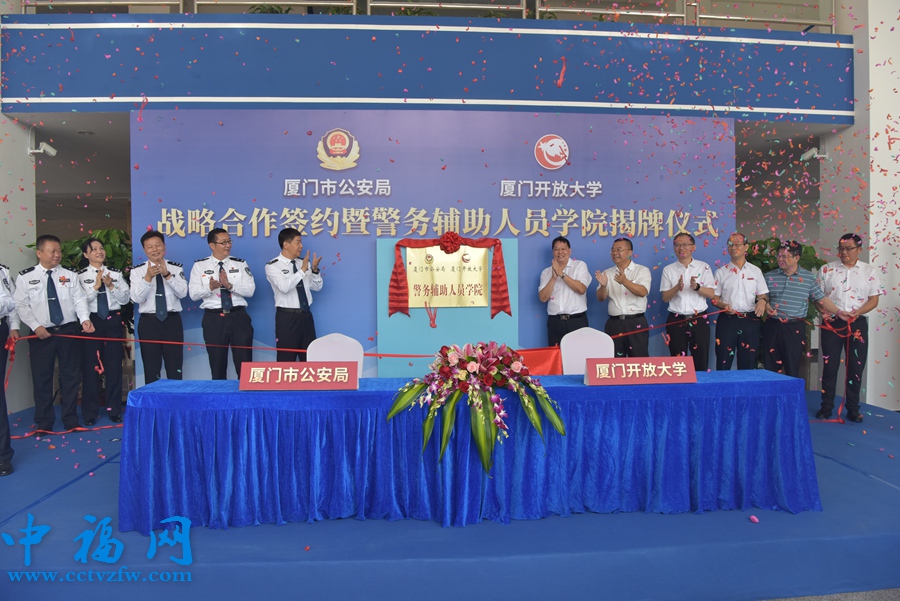 警务辅助人员学院揭牌。厦门市公安局供图