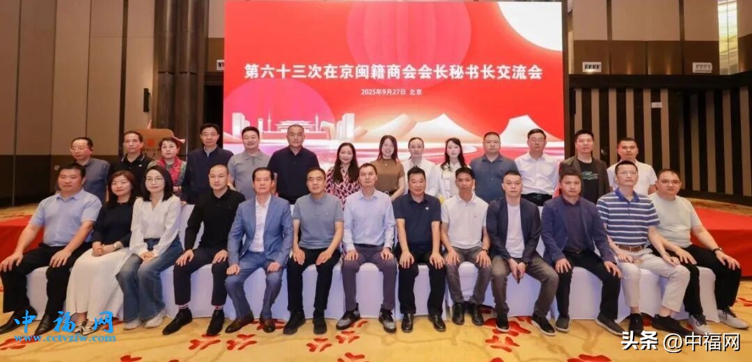 第六十三次在京闽籍商会会长秘书长交流会在京举行