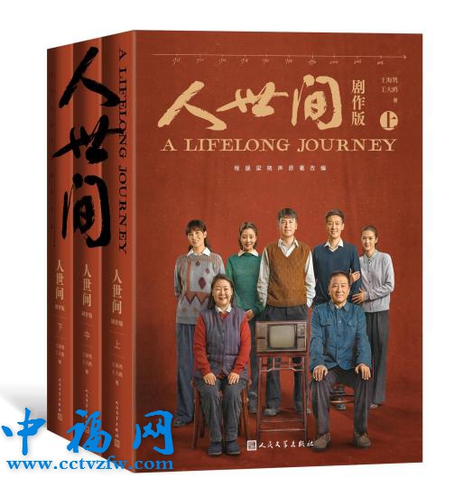 《<人世间>剧作版》封面 人民文学出版社供图