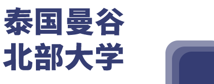 泰国曼谷北部大学