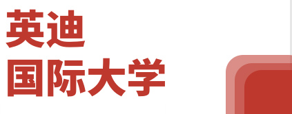英迪国际大学
