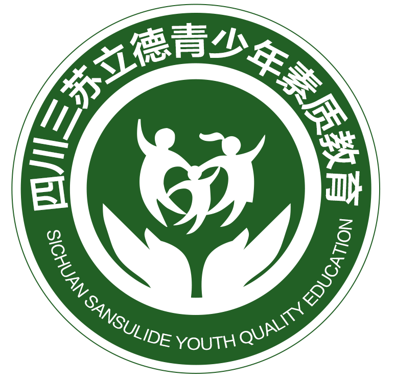 四川三苏立德青少年素质教育