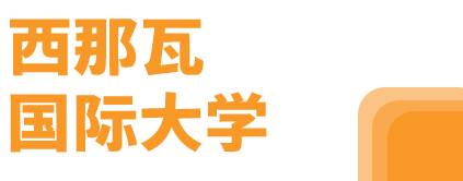 西那瓦国际大学