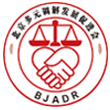 <span><span> </span>北京多元调解发展促进会</span>