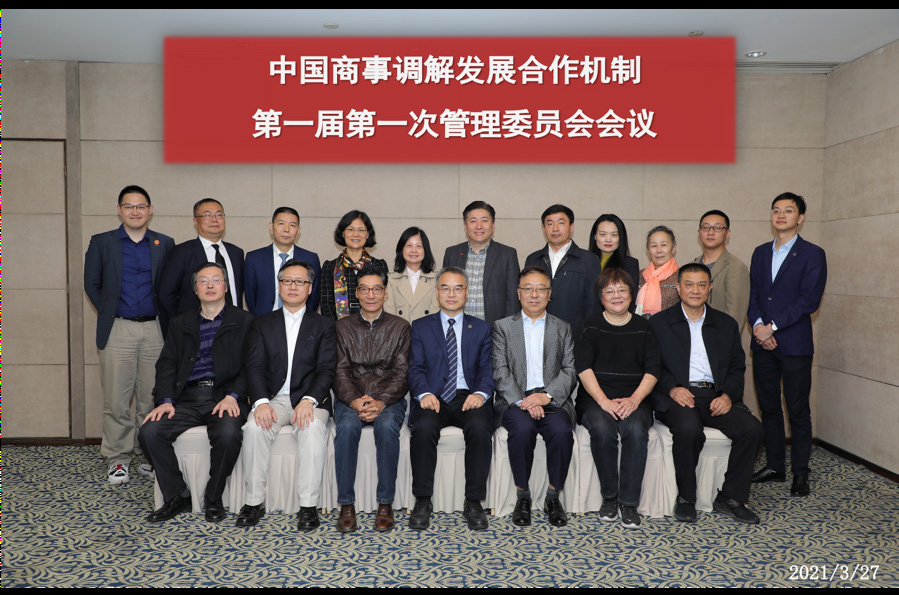 《中国商事调解发展合作机制》第二期