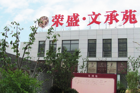 荣盛文承苑