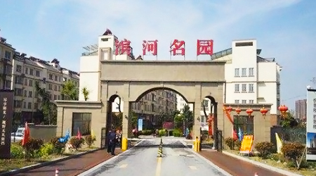 滨河名园