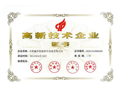高新技术企业