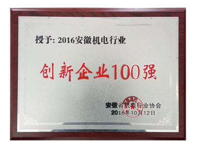 创新企业100强