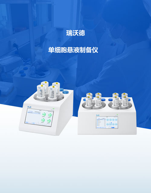 瑞沃德-单细胞悬液制备仪产品