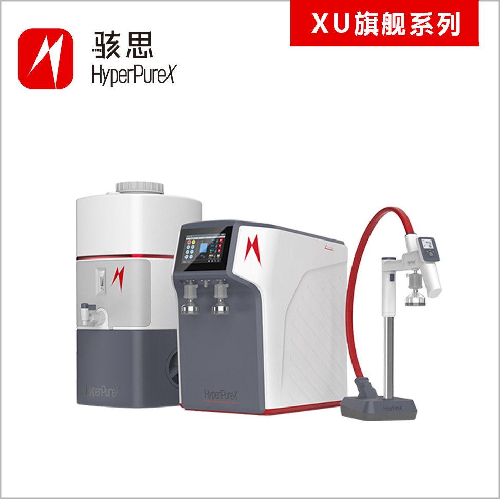 骇思XU旗舰系列超纯水机