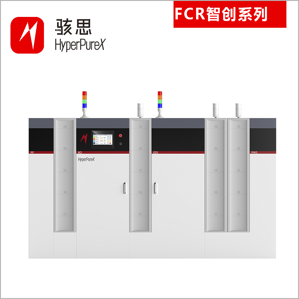 骇思FC智创系列超纯水机