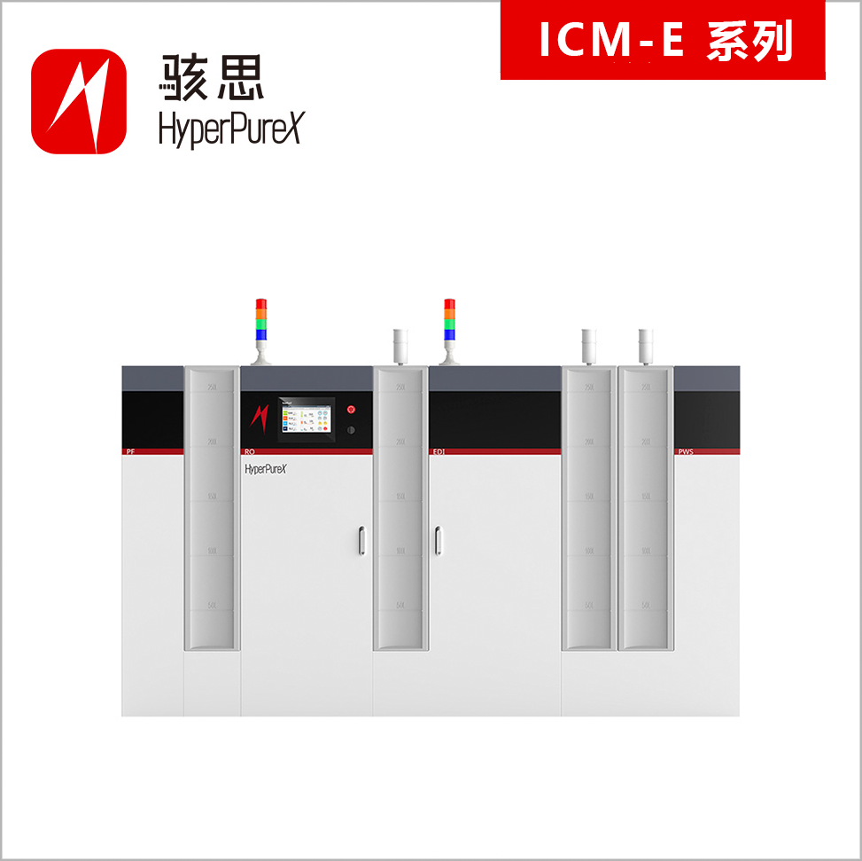 骇思ICM-E 系列半导体制水系统