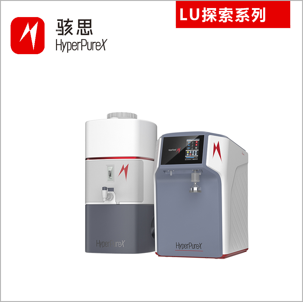 骇思LU探索系列超纯水机