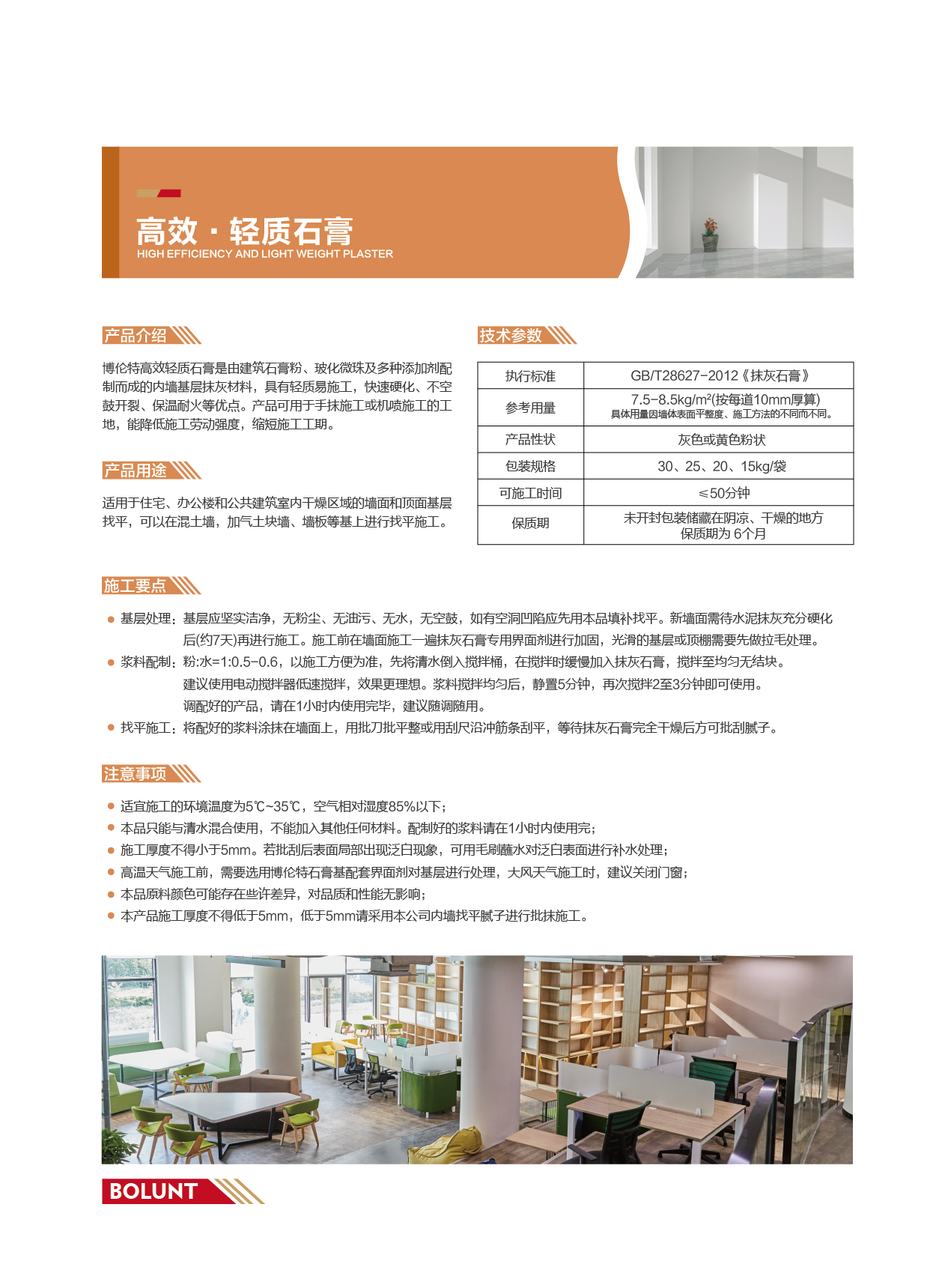 高效·轻质石膏