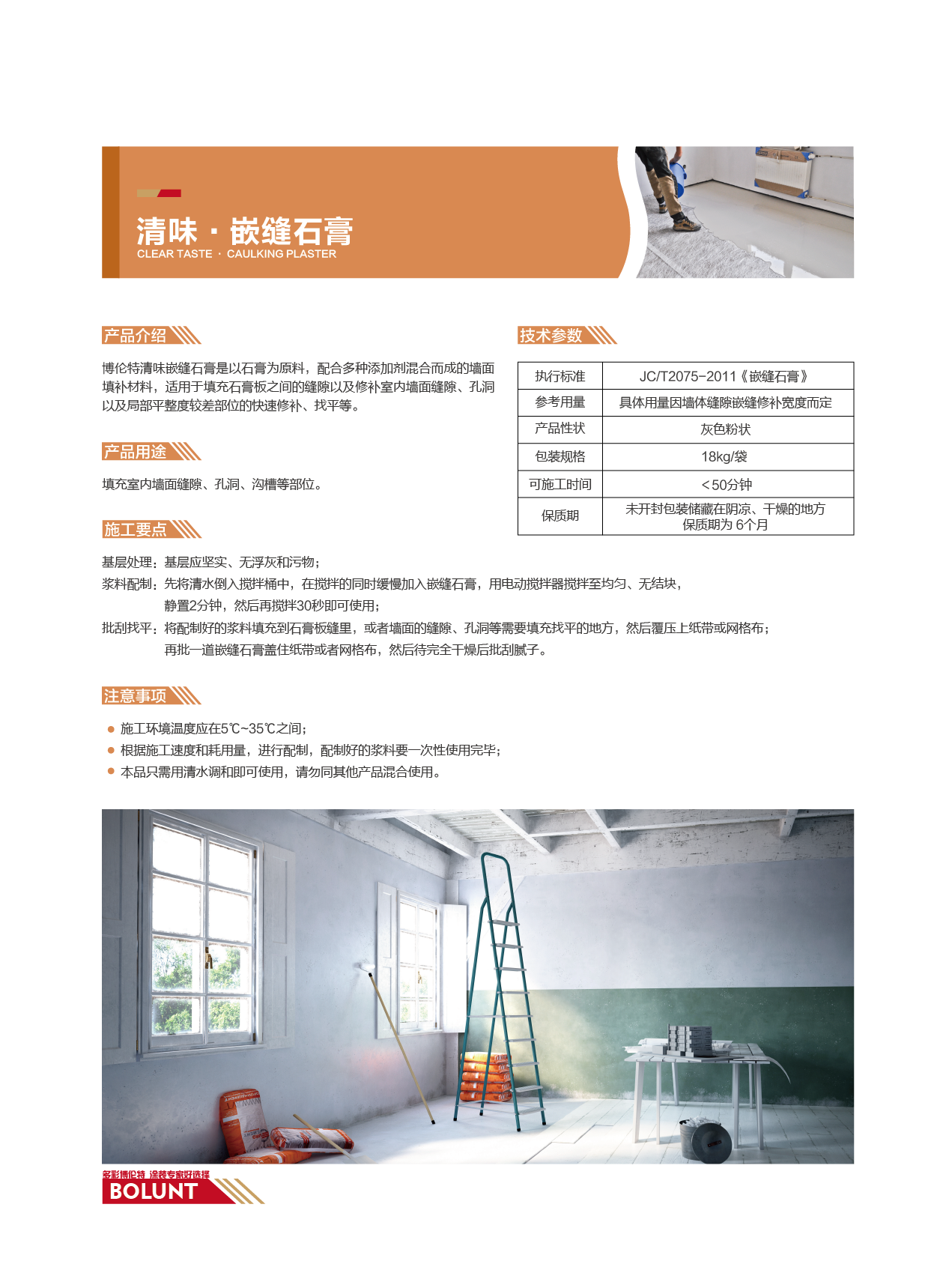 清味·嵌缝石膏