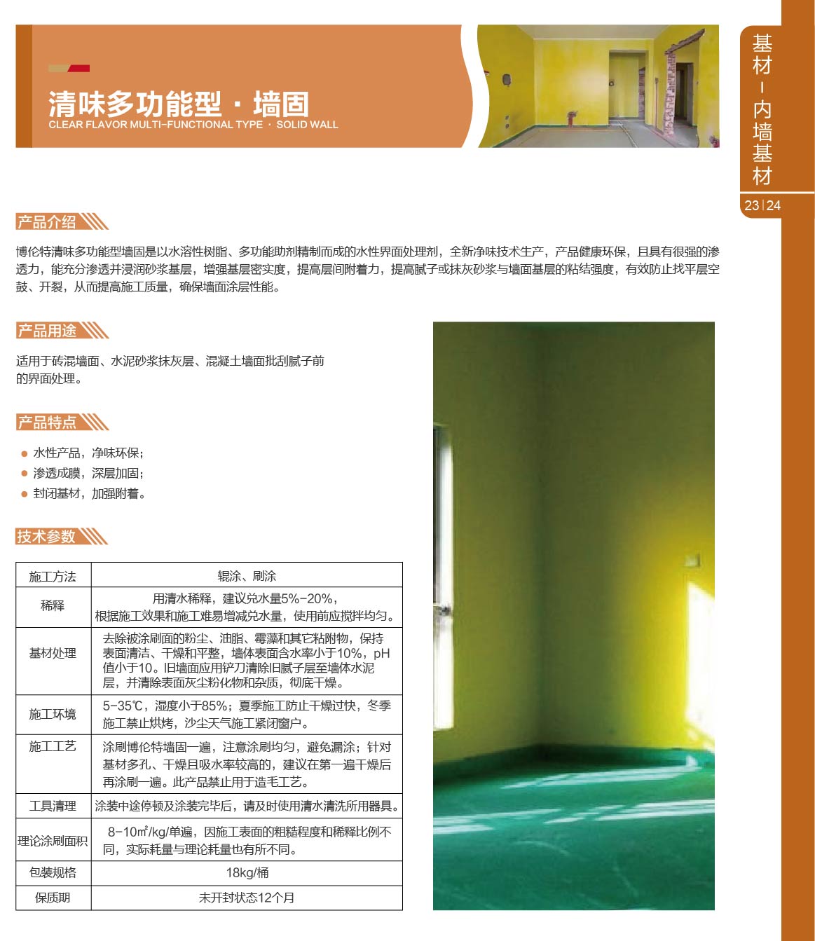 清味多功能型·墙固