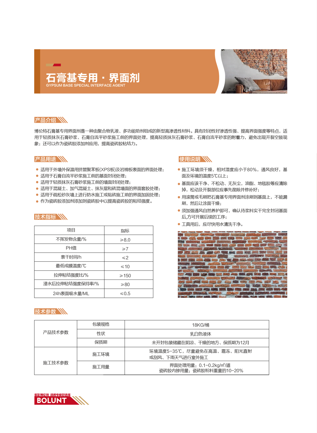 石膏基专用·界面剂