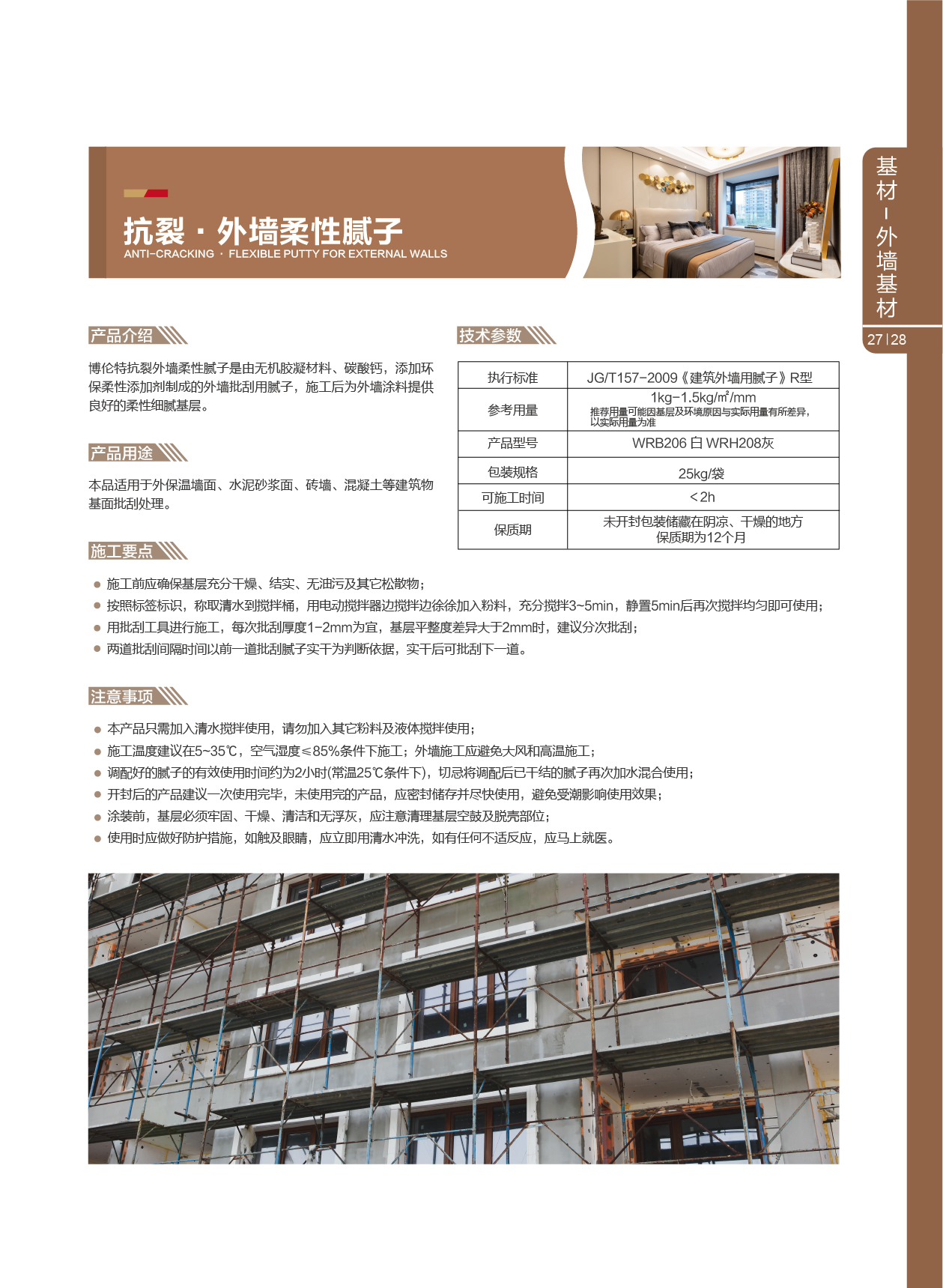 抗裂·外墙柔性腻子