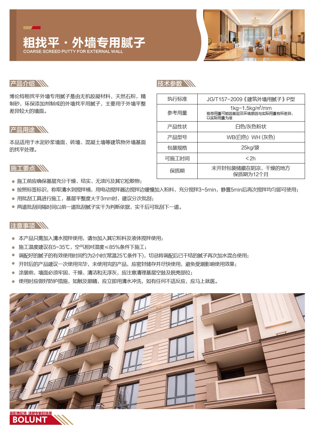 粗找平·外墙专用腻子
