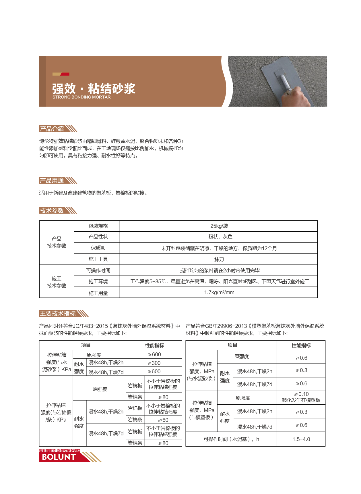 强效·粘结砂浆