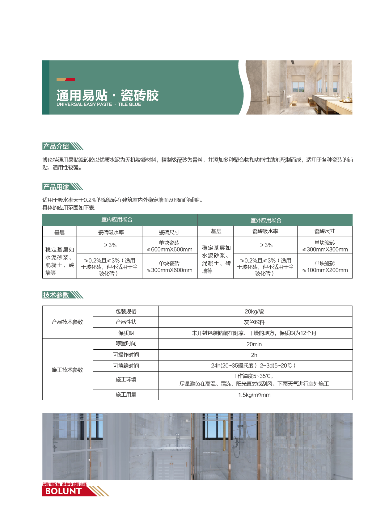 通用易贴·瓷砖胶
