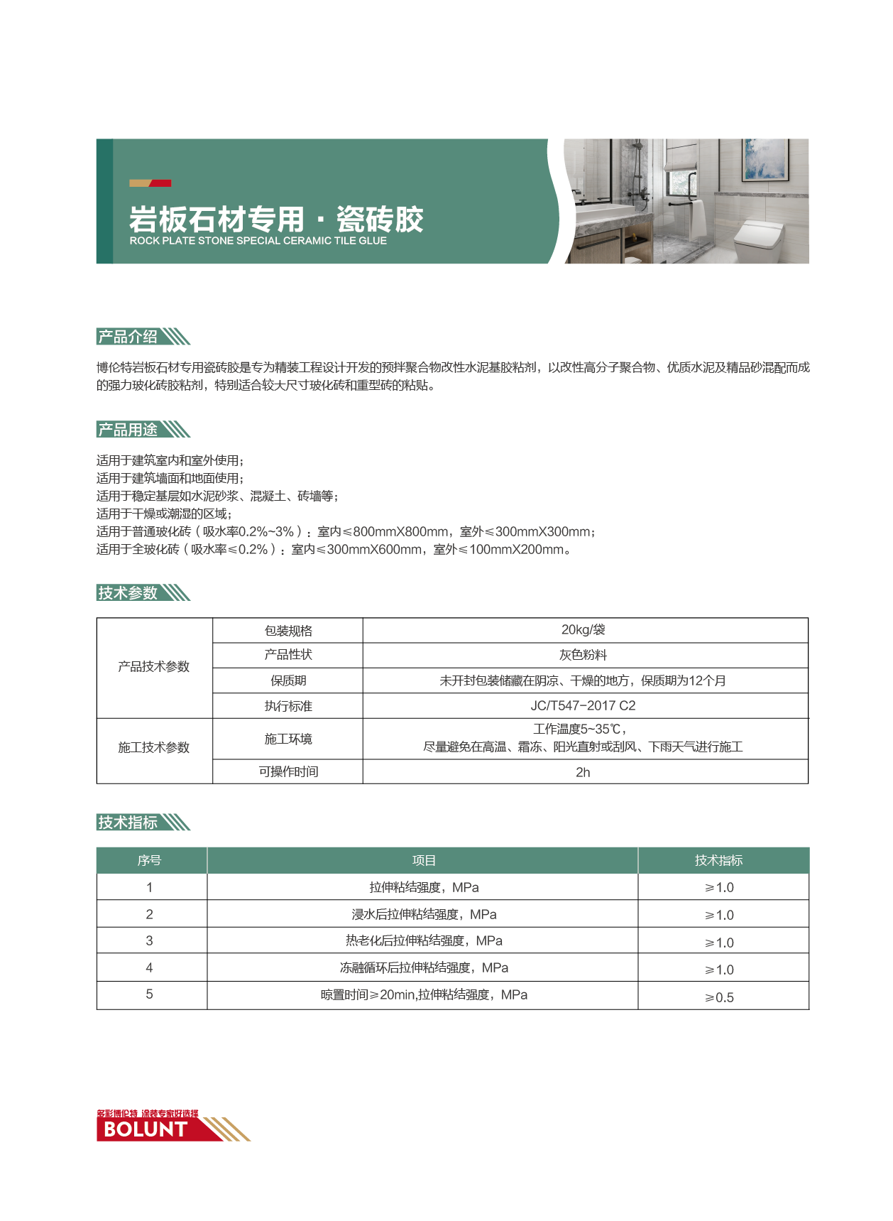 岩板石材专用·瓷砖胶