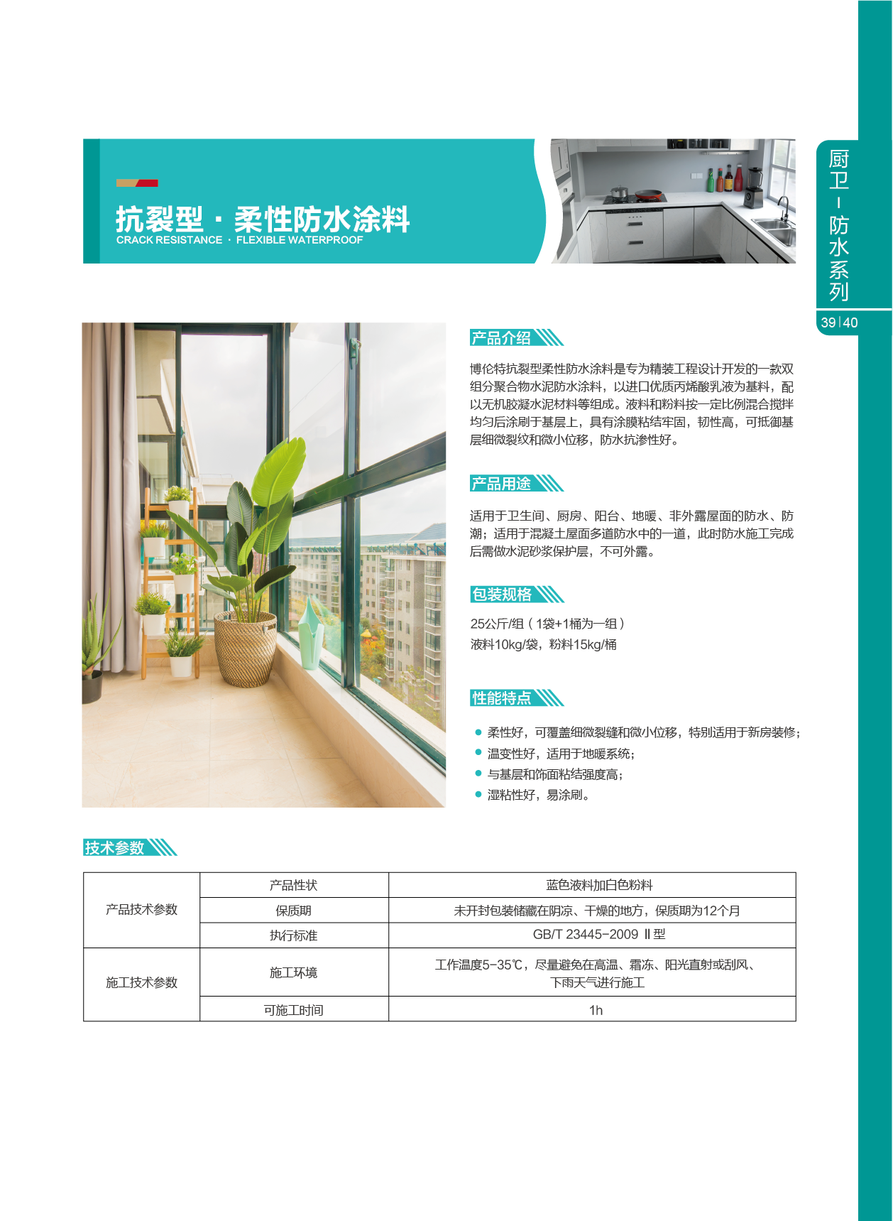抗裂型·柔性防水涂料
