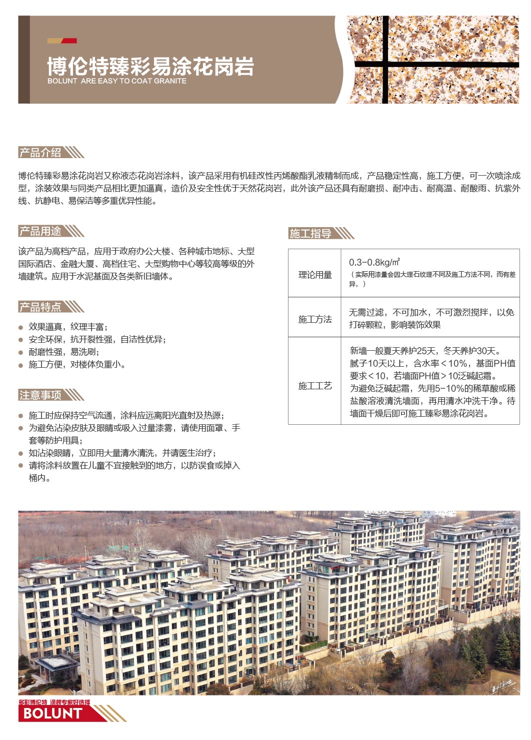 博伦特臻彩易涂花岗岩