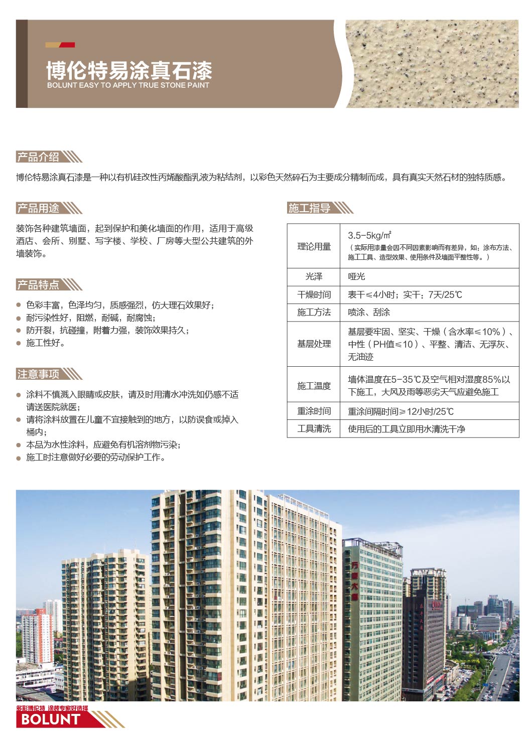 博伦特易涂真石漆