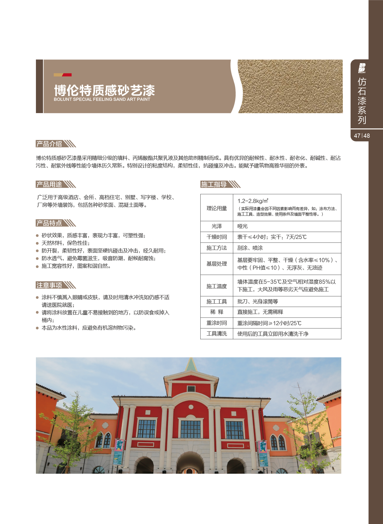 博伦特质感砂艺漆
