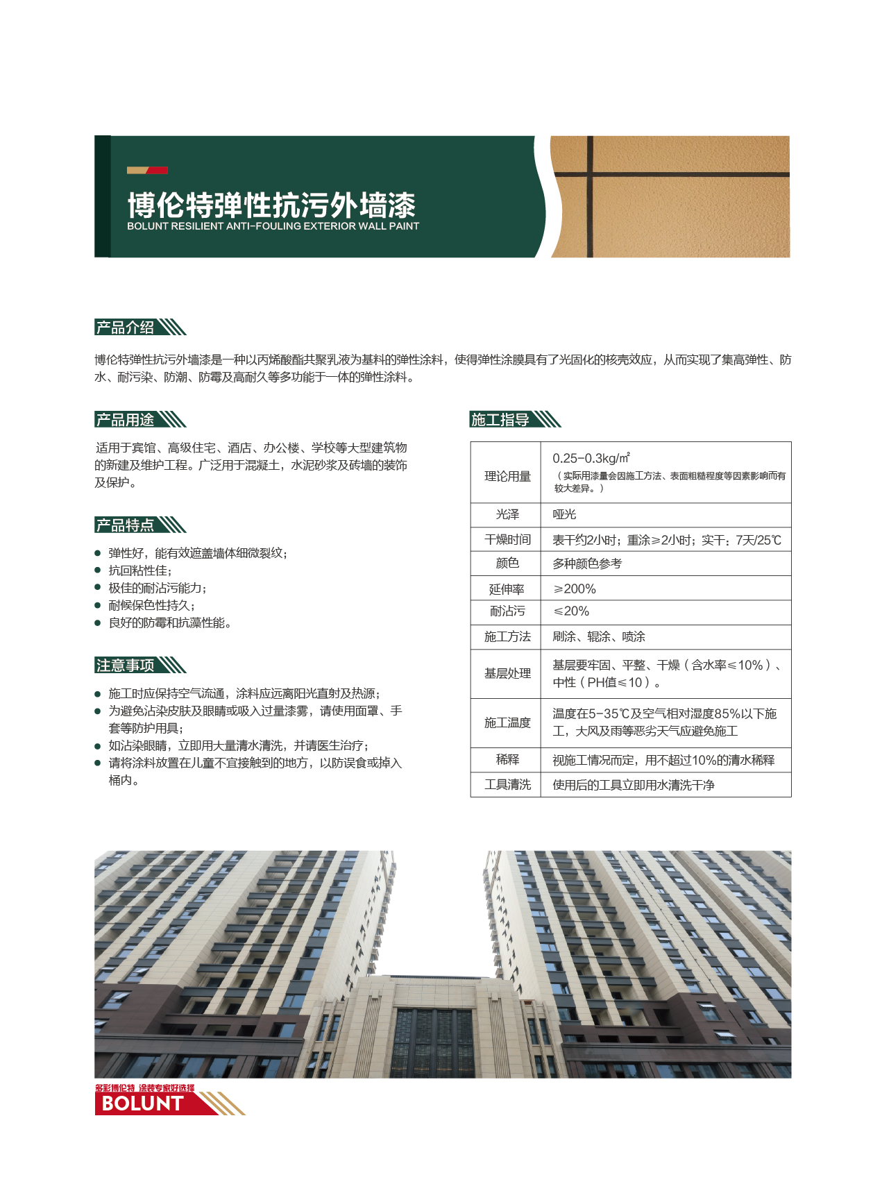博伦特弹性抗污外墙漆