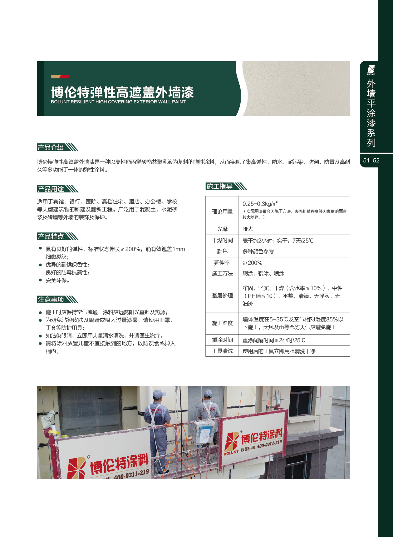博伦特弹性高遮盖外墙漆