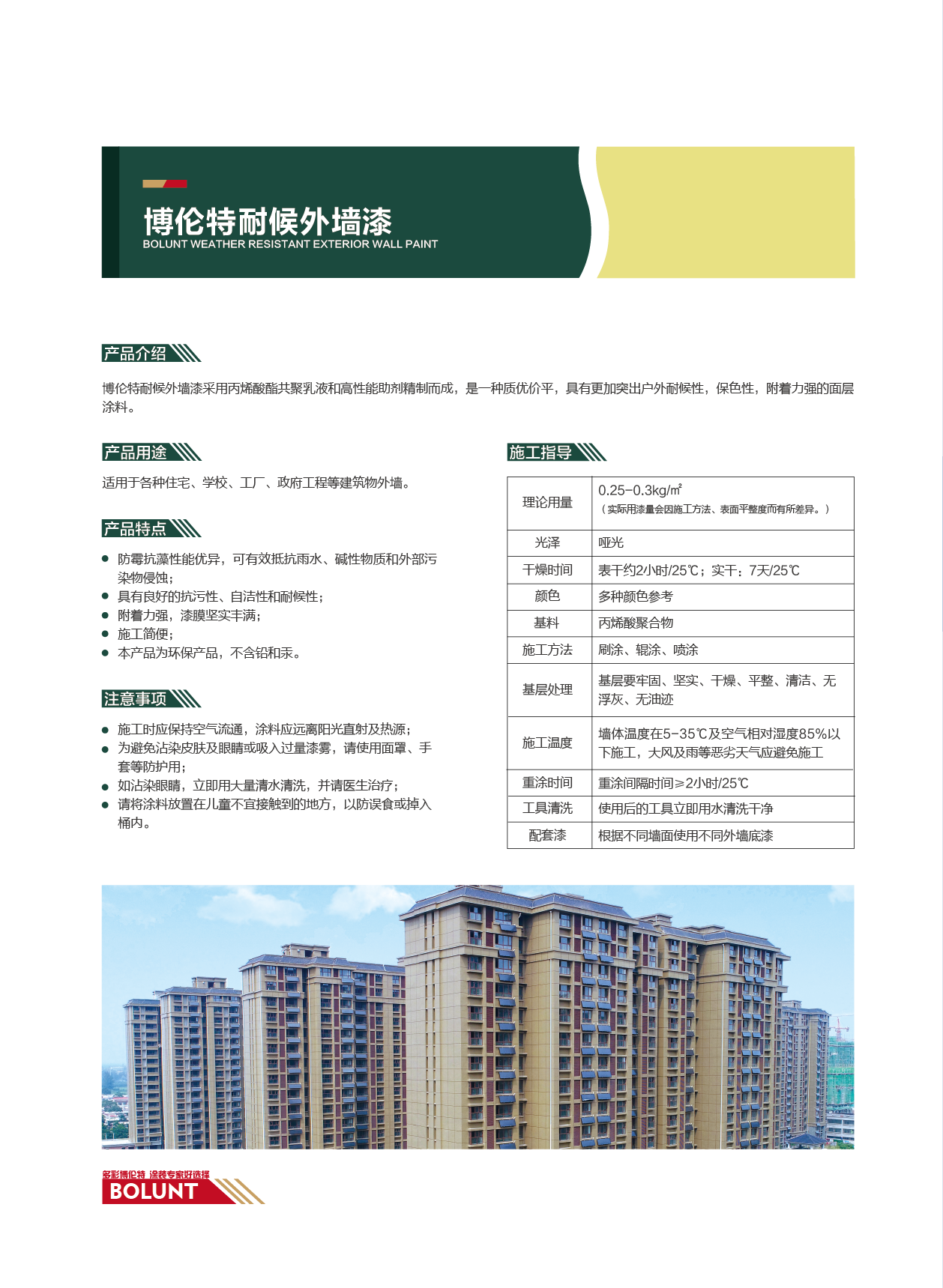 博伦特耐候外墙漆