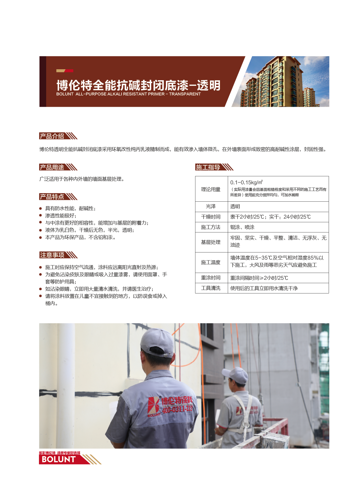 博伦特全能抗碱封闭底漆透明