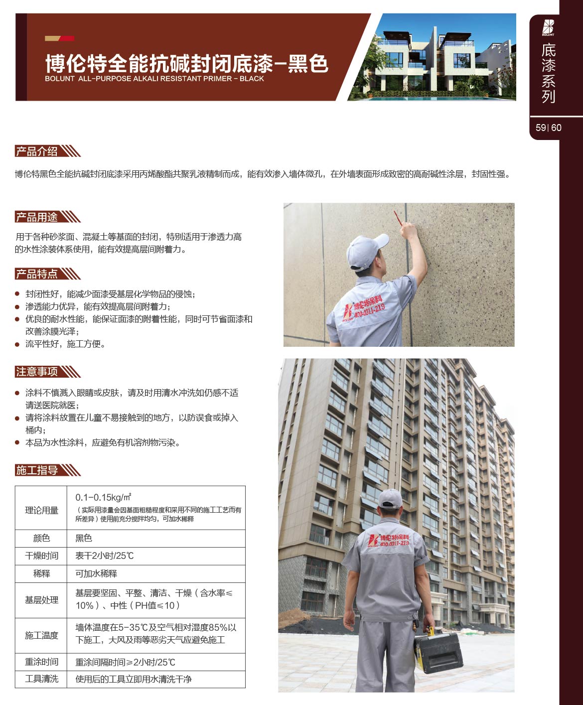 博伦特全能抗碱封闭底漆黑色