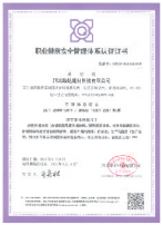 职业健康安全管理体系证书