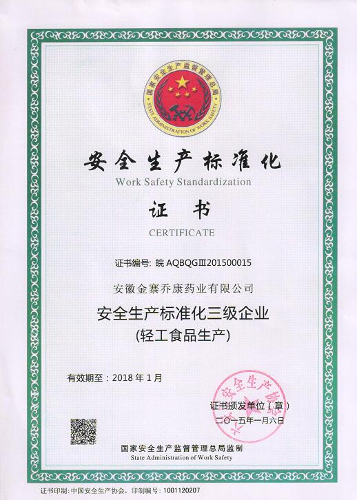 安全生产标准化三级企业