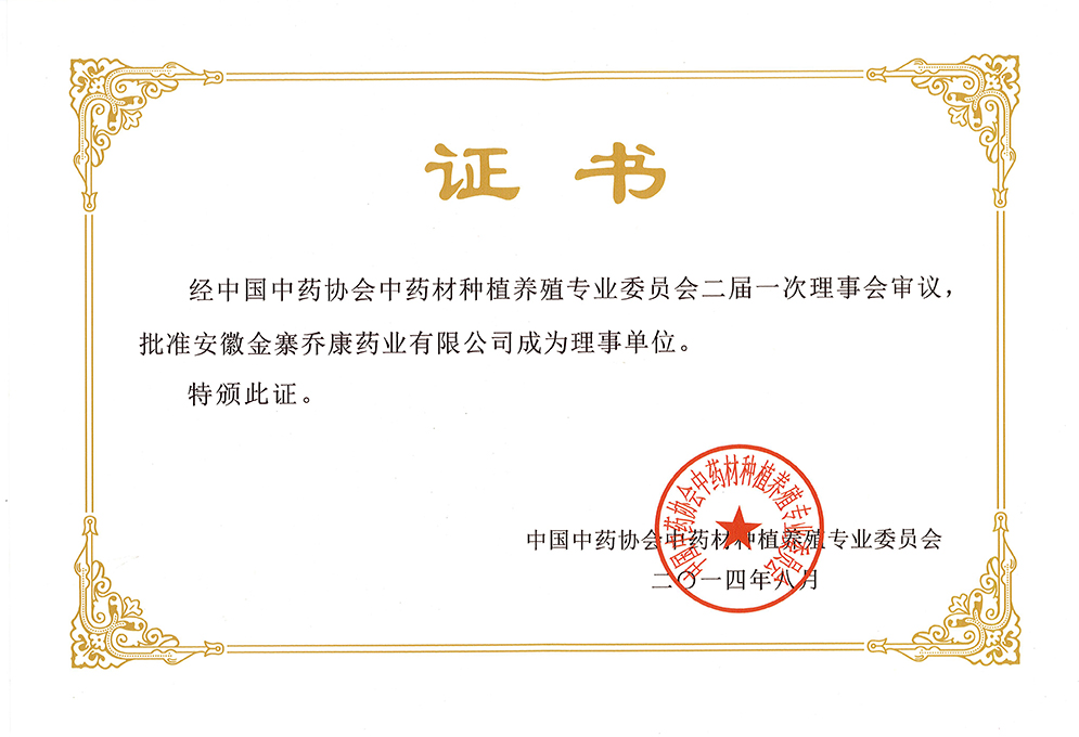 中國(guó)中藥材協(xié)會(huì)理事單位