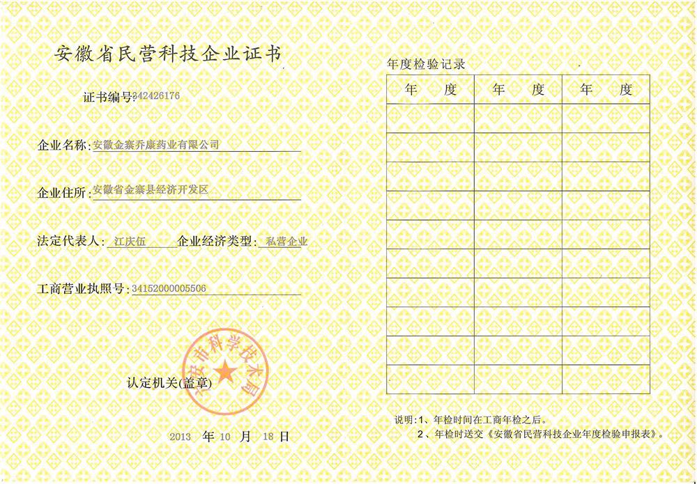 民營科技企業(yè)證書