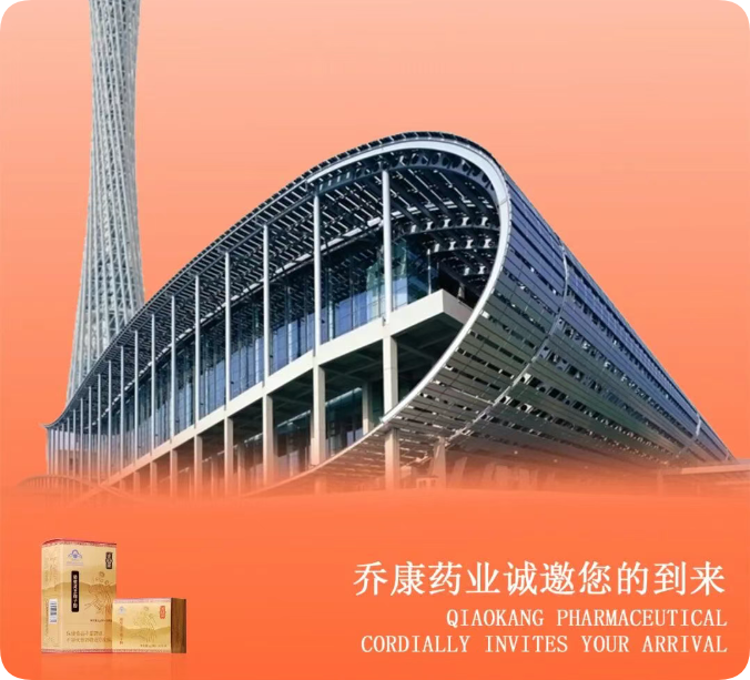 邀请函丨乔康药业诚邀您参加137届广交会~