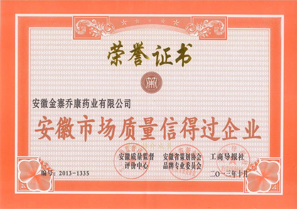 安徽市場(chǎng)質(zhì)量信得過(guò)企業(yè)證書(shū)